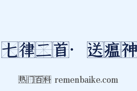 七律二首·送瘟神是什么意思的图片